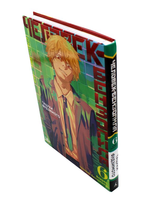 Человек-бензопила 6. Кн.11: Вперед, Человек-бензопила!: манга