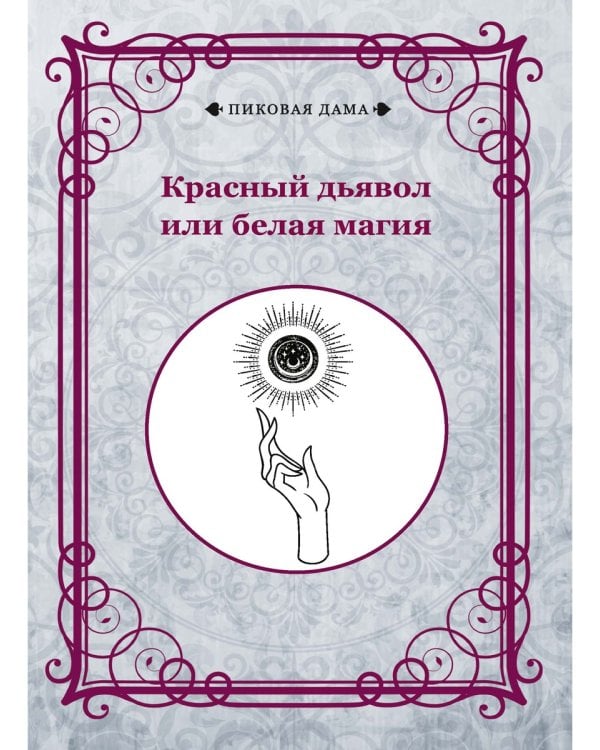 Красный дьявол или белая магия