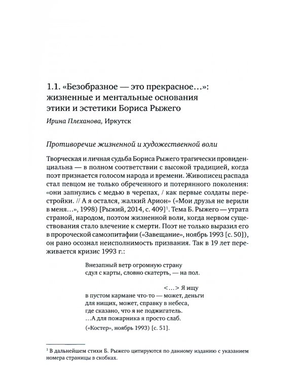 Борис Рыжий: исследования и материалы: монография