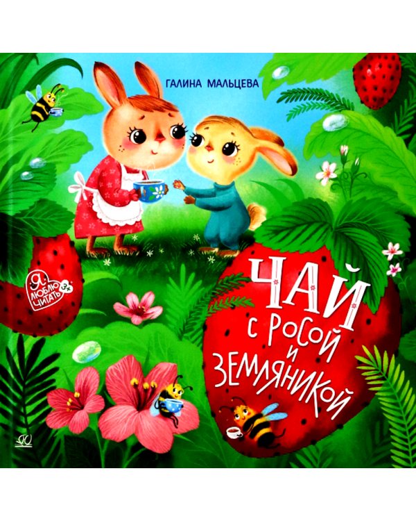 Чай с росой и земляникой