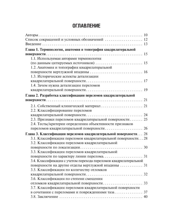 Хирургическое лечение переломов квадрилатеральной поверхности вертлужной впадины