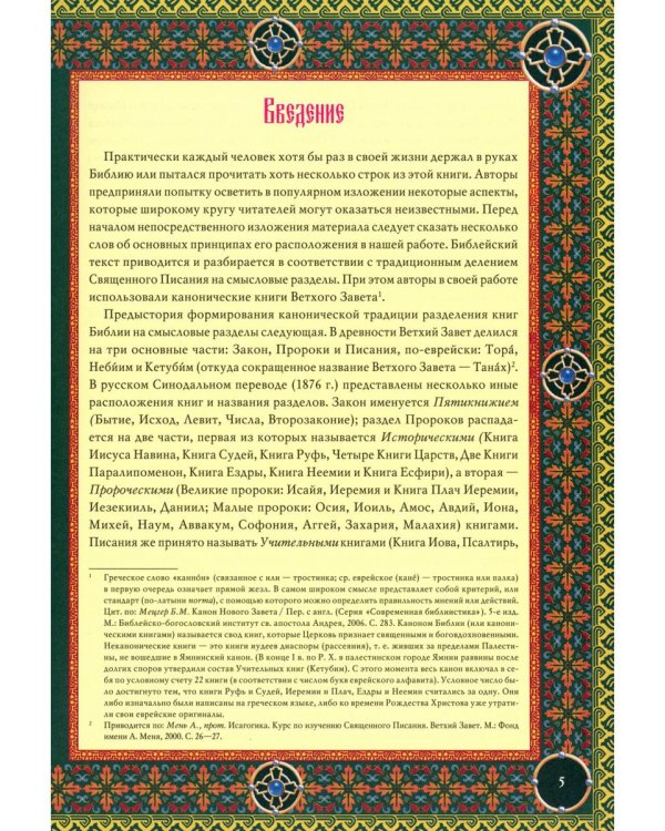 Читаем Пророческие книги Ветхого Завета