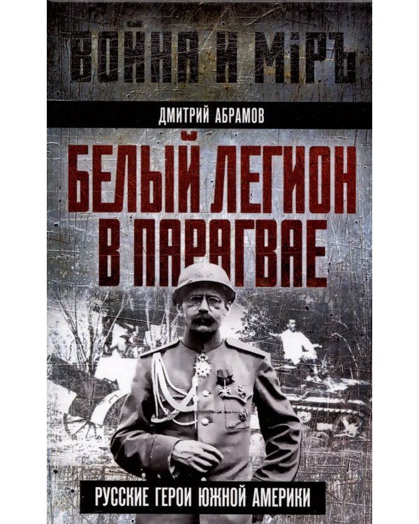 Белый легион в Парагвае. Русские герои Южной Америки