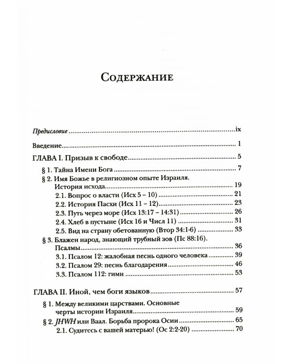 Введение в библейское богословие. Ветхий Завет