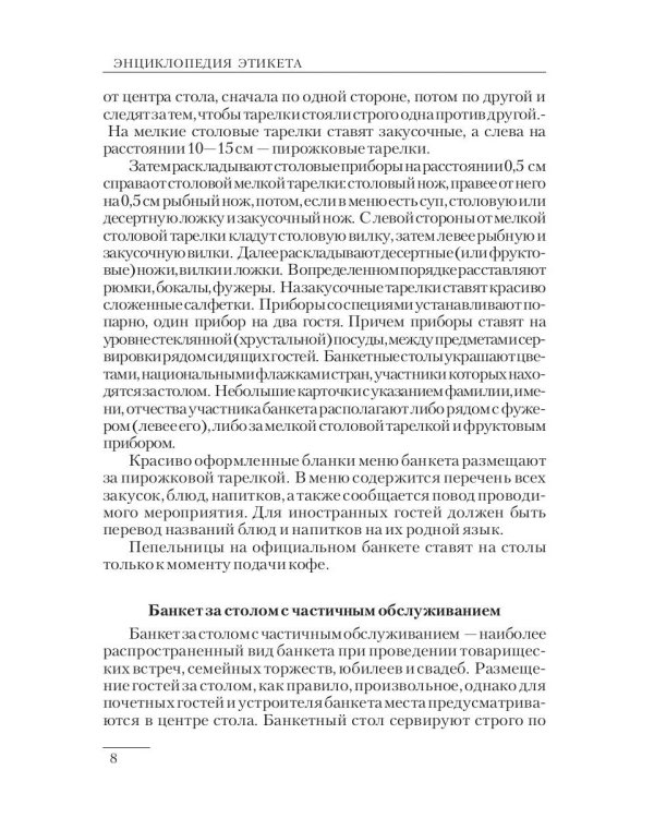 Энциклопедия этикета