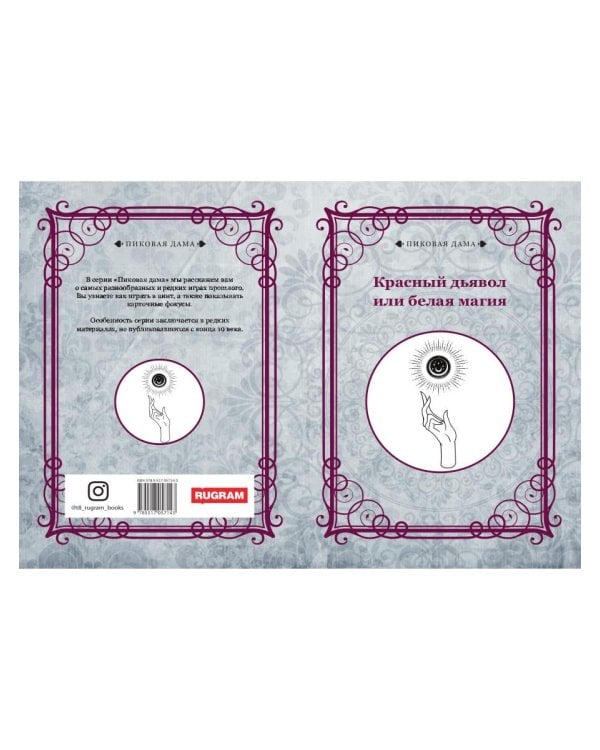 Красный дьявол или белая магия