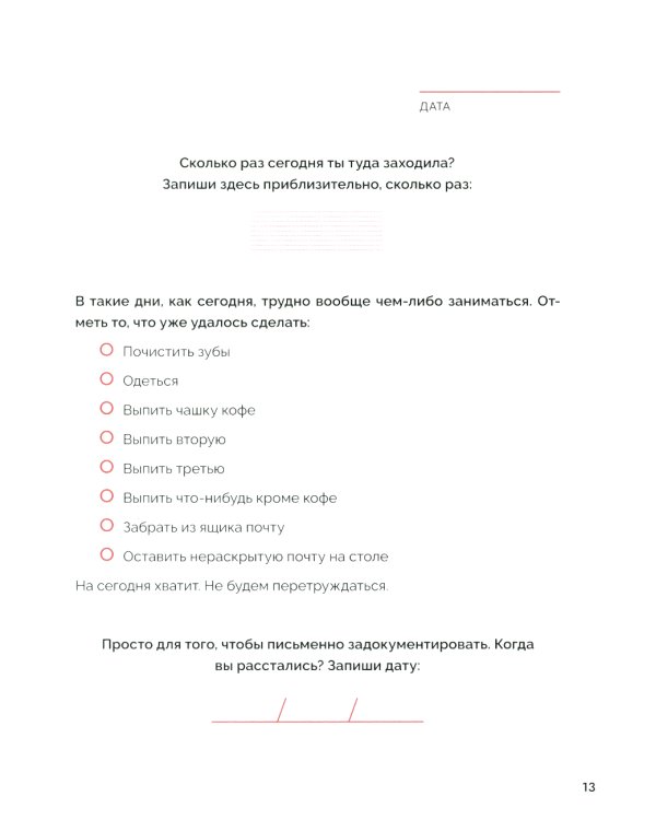 Отпусти: излечить разбитое сердце за 99 дней