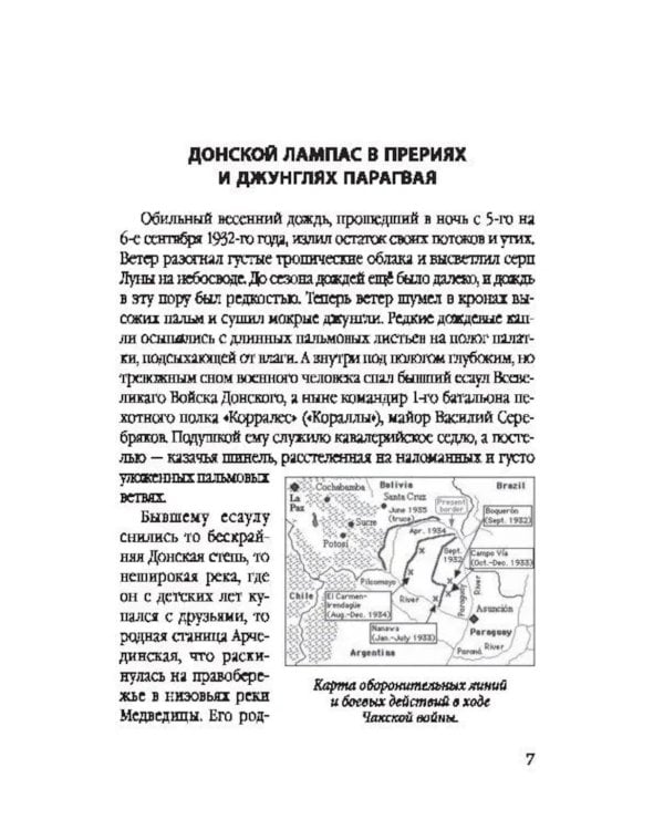 Белый легион в Парагвае. Русские герои Южной Америки