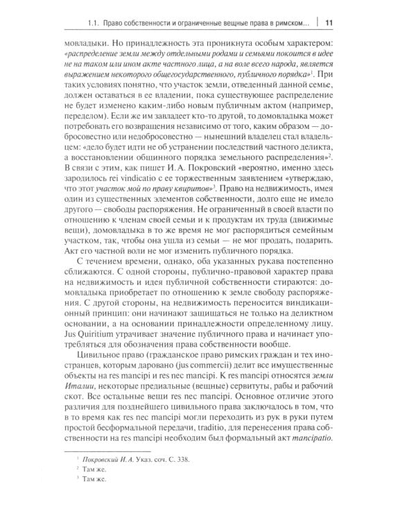 Вещное право. Исторические условия становления, систематика, формы защиты: монография