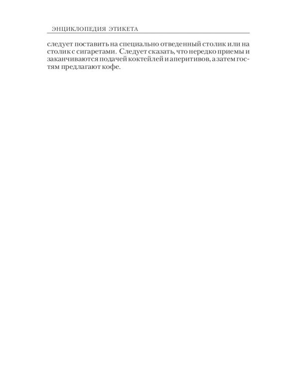 Энциклопедия этикета