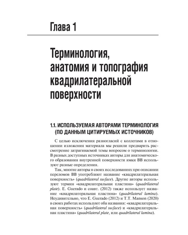 Хирургическое лечение переломов квадрилатеральной поверхности вертлужной впадины