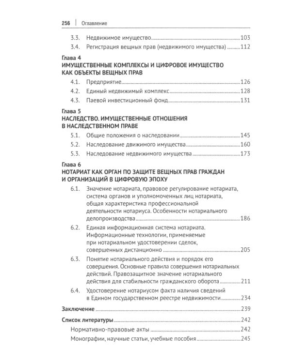 Вещное право. Исторические условия становления, систематика, формы защиты: монография