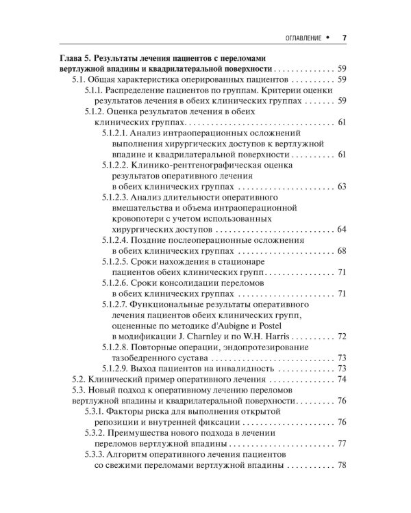 Хирургическое лечение переломов квадрилатеральной поверхности вертлужной впадины