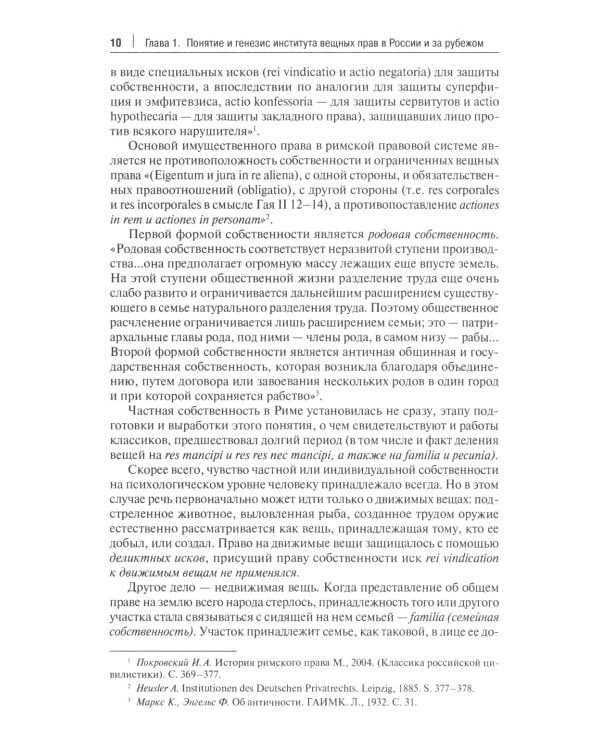 Вещное право. Исторические условия становления, систематика, формы защиты: монография
