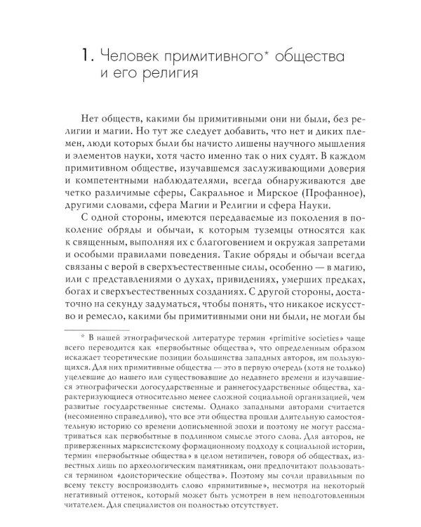 Магия, наука и религия. 2-е изд