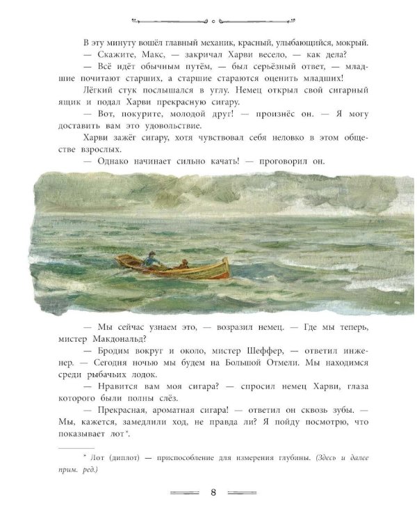 Отважные капитаны