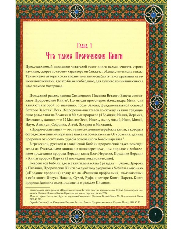 Читаем Пророческие книги Ветхого Завета