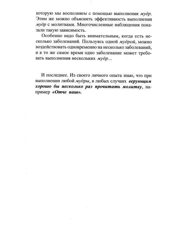 Целительные мудры. Практические советы самооздоровления и самоспасения. Опыт применения. 2-е изд