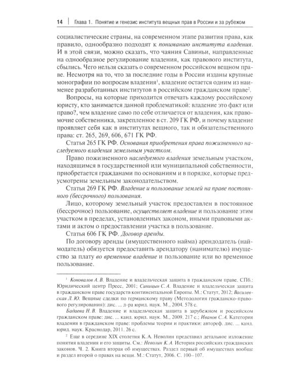 Вещное право. Исторические условия становления, систематика, формы защиты: монография