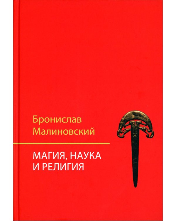 Магия, наука и религия. 2-е изд