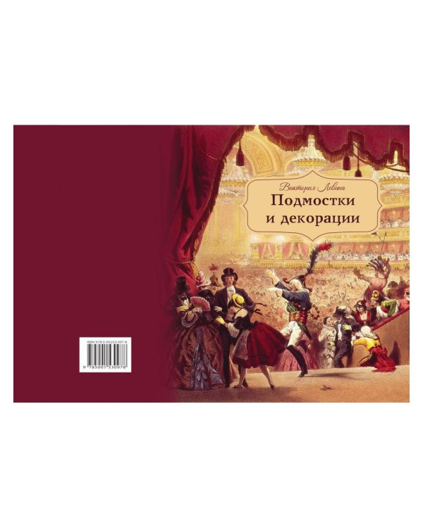 Подмостки и декорации