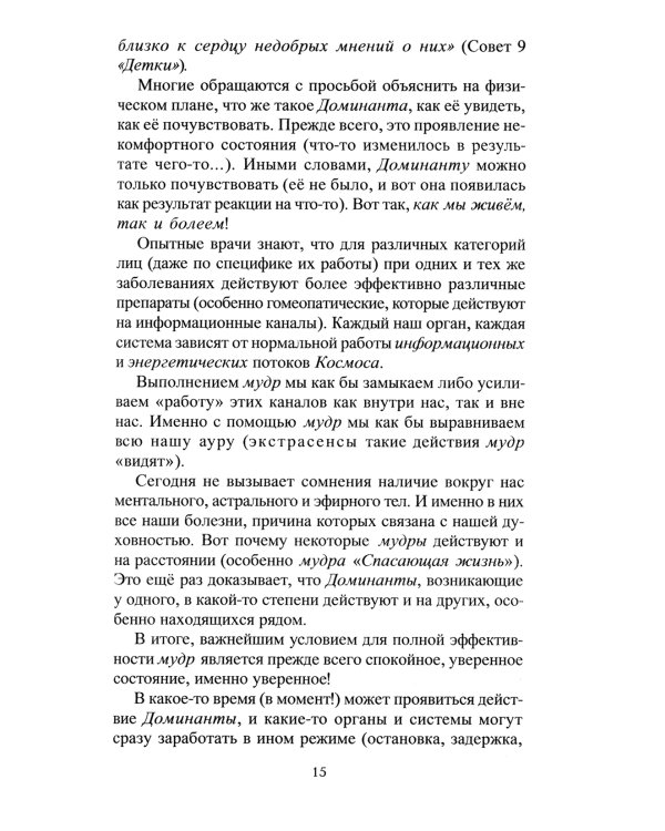 Целительные мудры. Практические советы самооздоровления и самоспасения. Опыт применения. 2-е изд