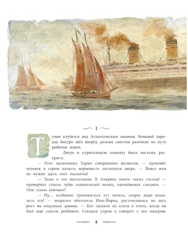 Отважные капитаны