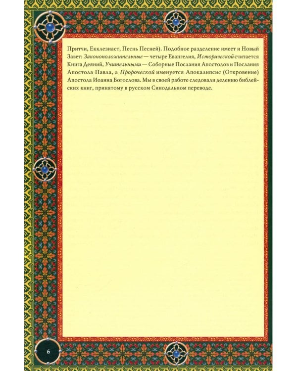 Читаем Пророческие книги Ветхого Завета