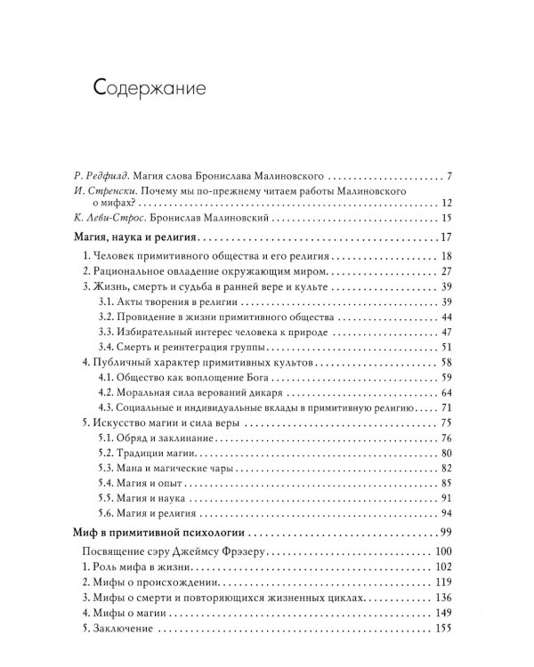 Магия, наука и религия. 2-е изд