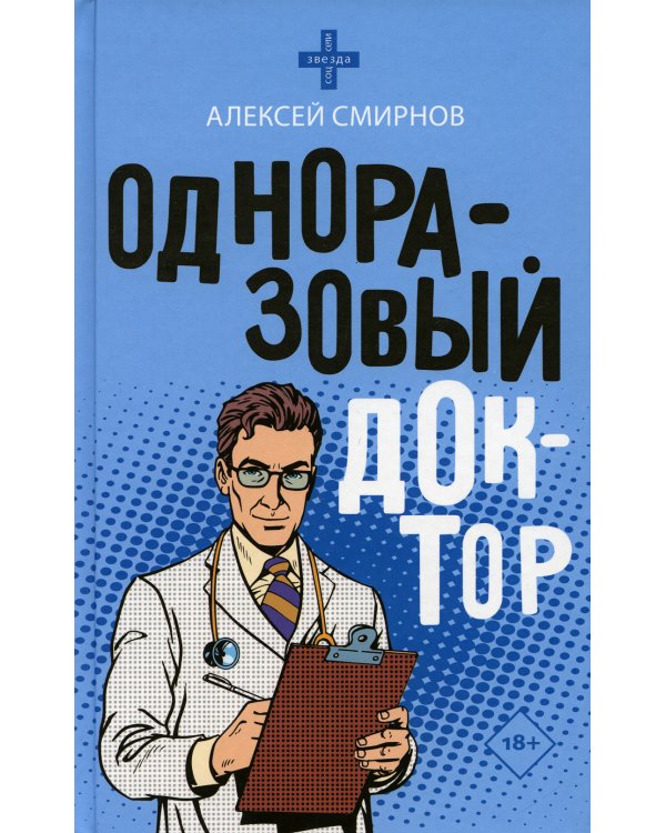 Одноразовый доктор: роман