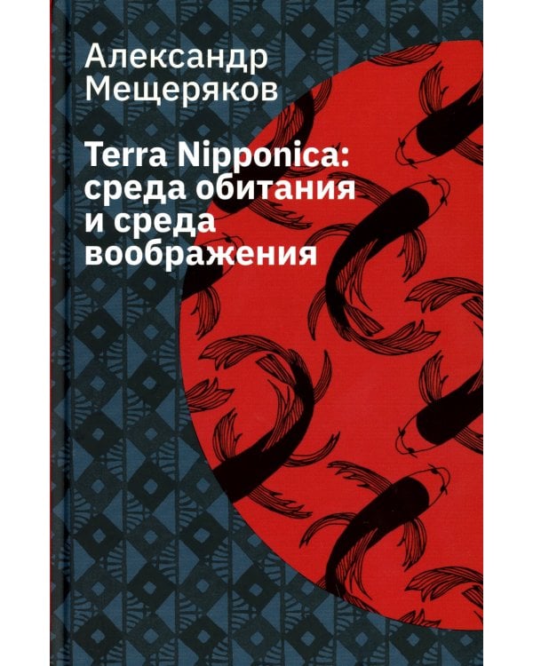 Terra Nipponica: среда обитания и среда воображения. 2-е изд., испр