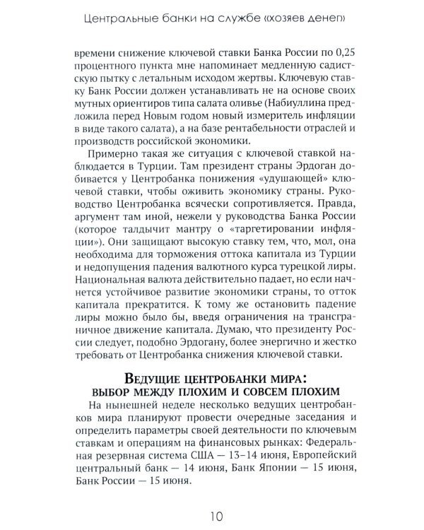 Центральные банки на службе «хозяев денег». Т. 2: Мир Центробанков сегодня (2018-2023 гг.)