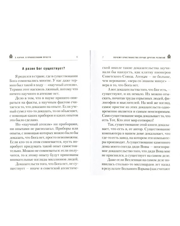 О Православии просто