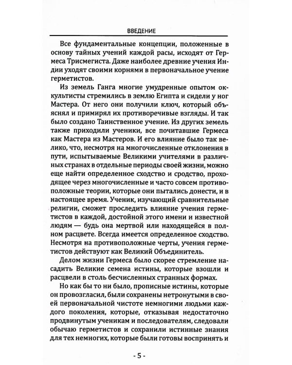 Кибалион. Учение о герметической философии Древнего Египта и Греции