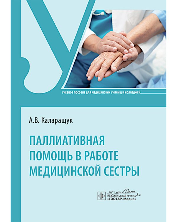Паллиативная помощь в работе медицинской сестры: учебное пособие