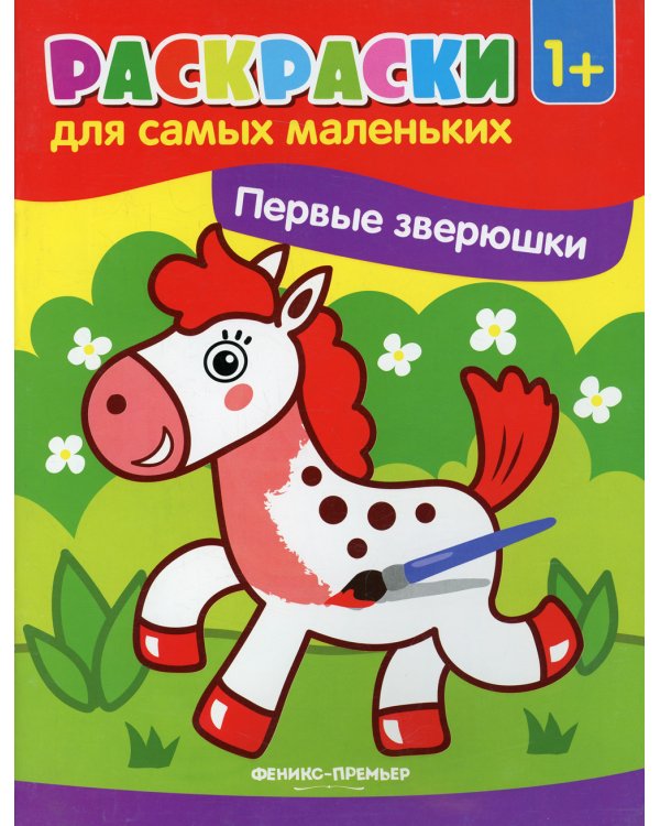 Первые зверюшки: книжка-раскраска. 3-е изд