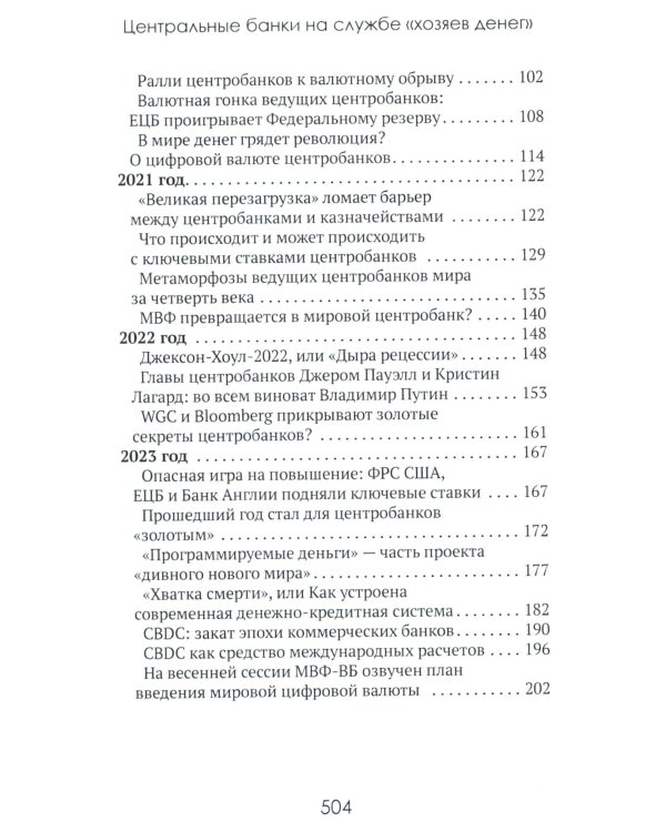 Центральные банки на службе «хозяев денег». Т. 2: Мир Центробанков сегодня (2018-2023 гг.)
