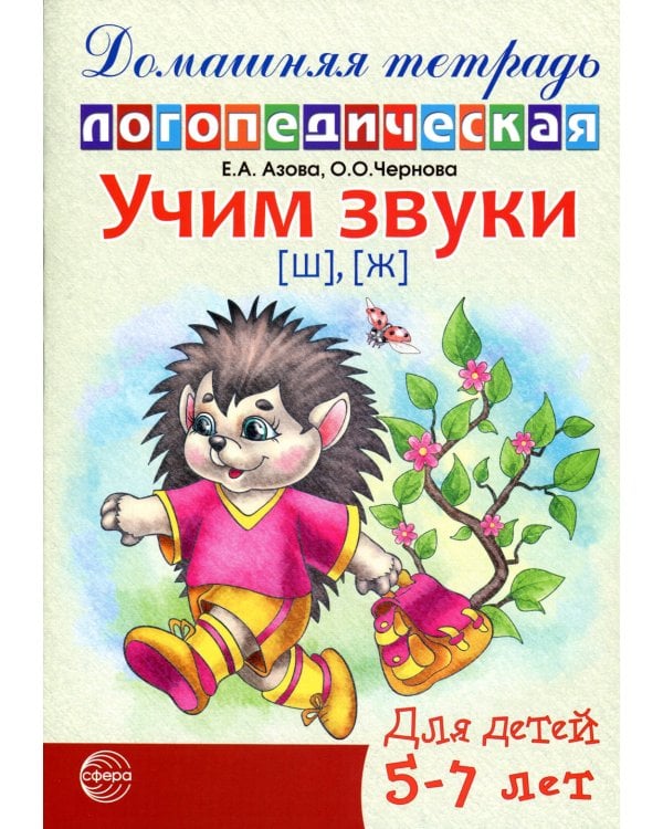Домашняя логопедическая тетрадь. Учим звуки [ш], [ж]. Для детей 5?7 лет / Азова Е.А., Чернова О.О.