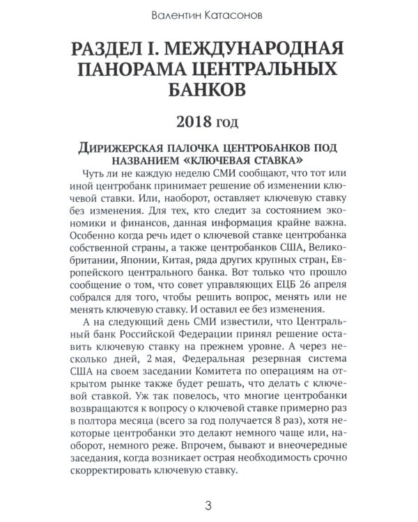 Центральные банки на службе «хозяев денег». Т. 2: Мир Центробанков сегодня (2018-2023 гг.)