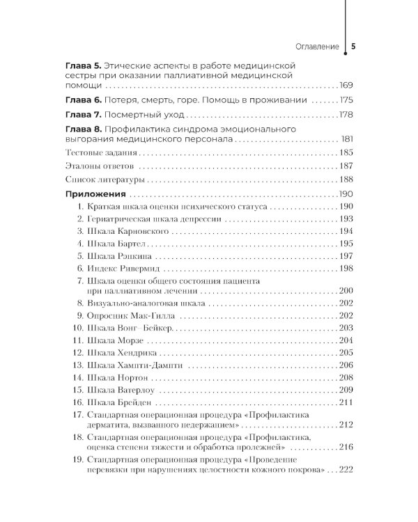 Паллиативная помощь в работе медицинской сестры: учебное пособие