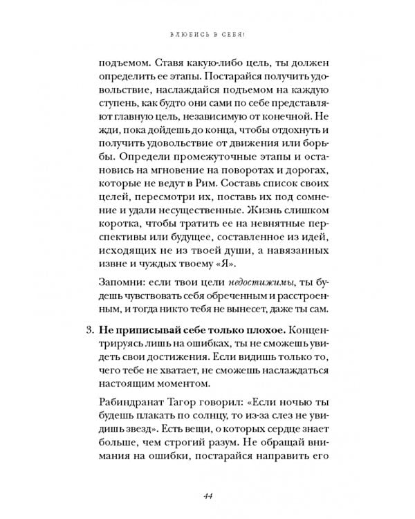 Влюбись в себя! Как повысить свою самооценку, стать счастливым и успешным