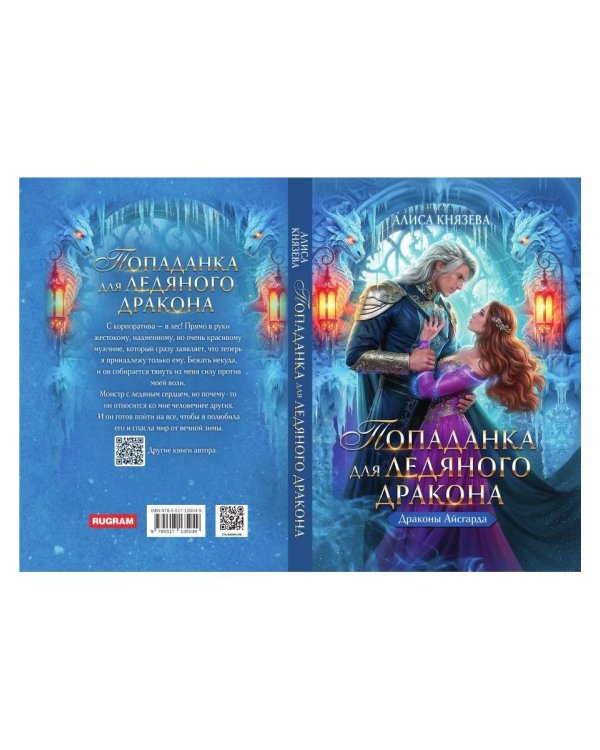 Попаданка для ледяного дракона