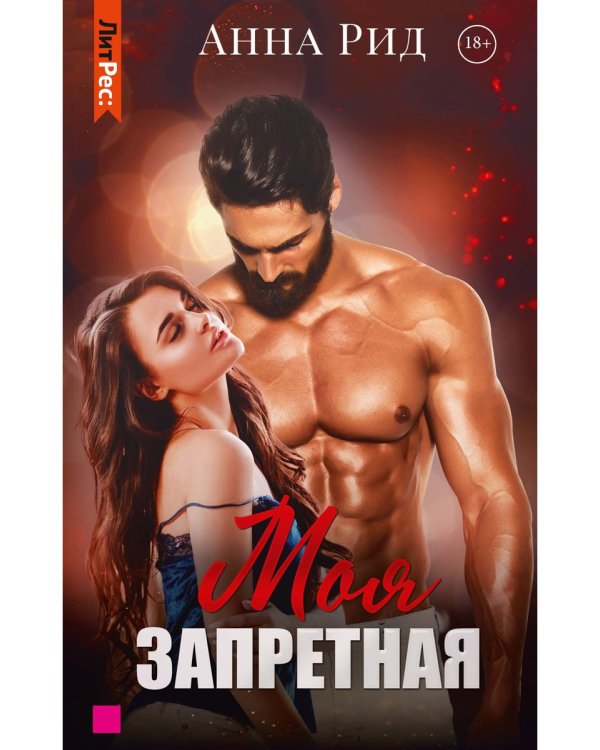 Моя запретная