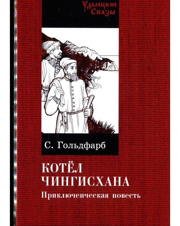 Котел Чингисхана: повесть