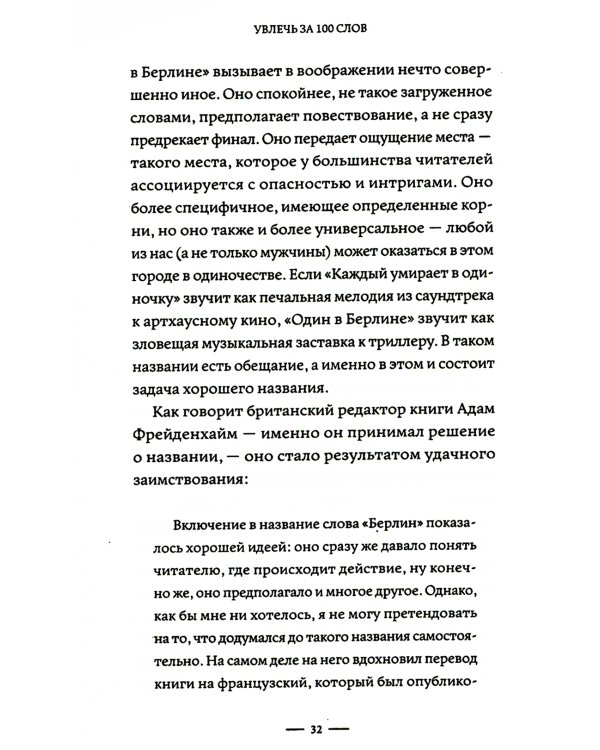 Увлечь за 100 слов. С чего начинается бестселлер?