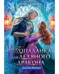 Попаданка для ледяного дракона