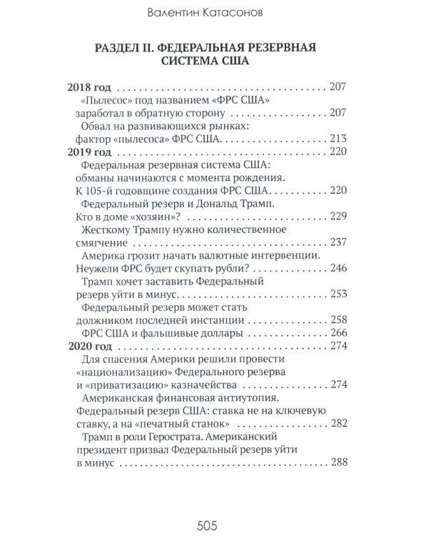 Центральные банки на службе «хозяев денег». Т. 2: Мир Центробанков сегодня (2018-2023 гг.)