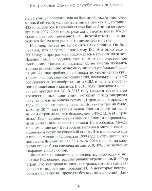 Центральные банки на службе «хозяев денег». Т. 2: Мир Центробанков сегодня (2018-2023 гг.)