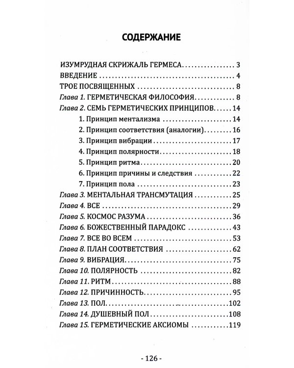 Кибалион. Учение о герметической философии Древнего Египта и Греции