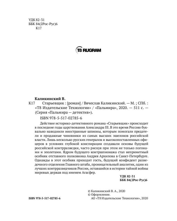 Старьевщик: роман